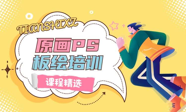 原画PS板绘培训