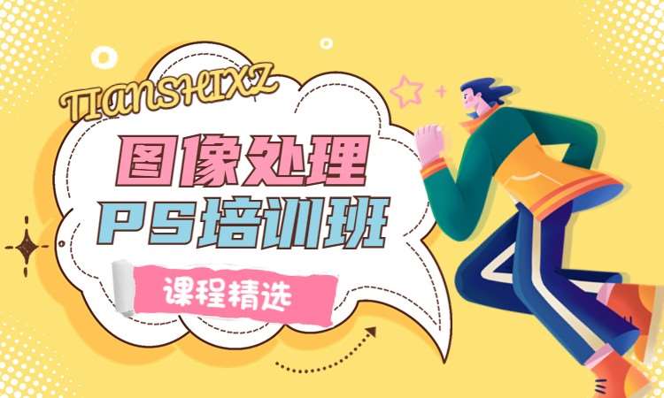 图像处理PS培训班