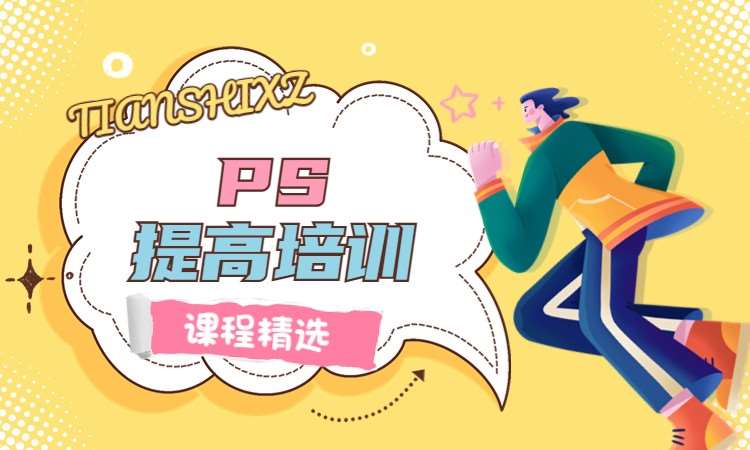 PS提高培训